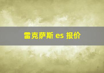 雷克萨斯 es 报价